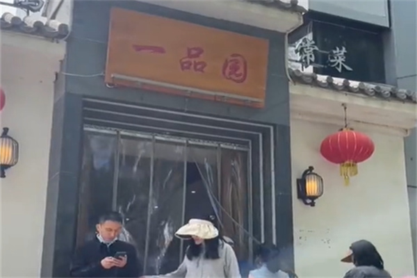 一品园烤鸭店 一品园烤鸭店