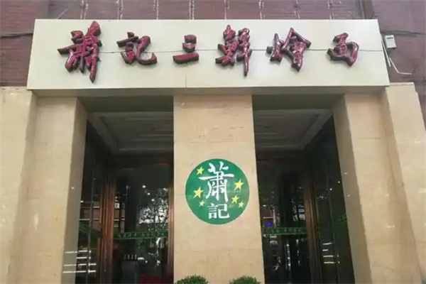 萧记三鲜烩面