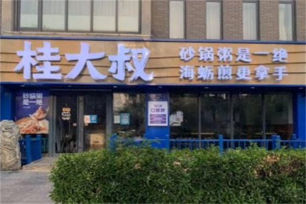 桂大叔砂锅粥海蛎煎