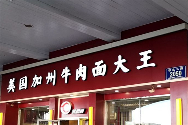 易和通美国加州牛肉面大王 易和通美国加州牛肉面大王