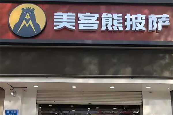 美客熊披萨