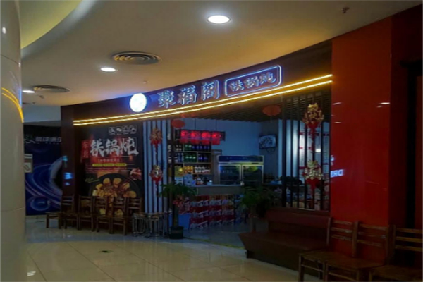 聚福阁铁锅炖 聚福阁铁锅炖