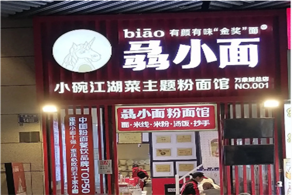 骉小面