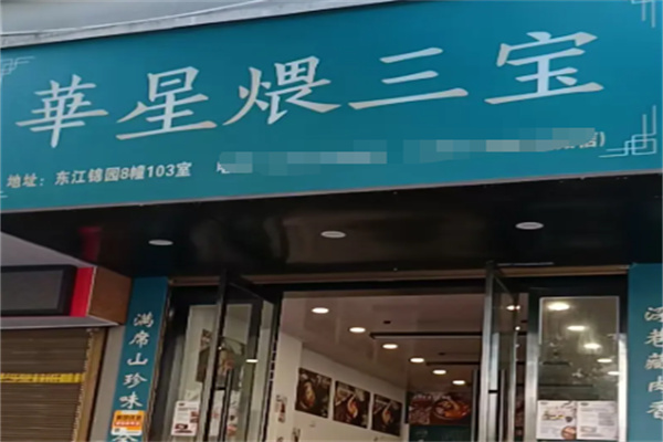 華星煨三宝