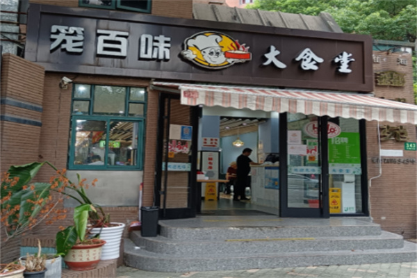 笼百味大食堂 笼百味大食堂