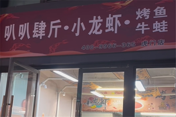 叭叭肆斤小龙虾