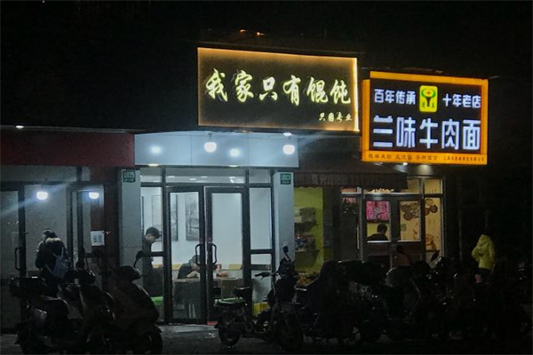 我家只有馄饨 我家只有馄饨