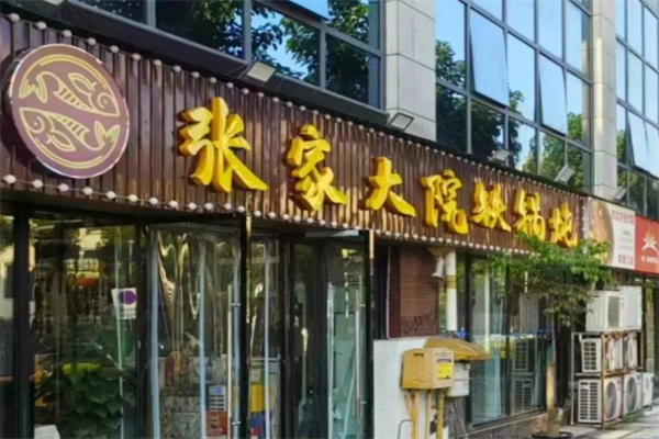 张家大院铁锅炖