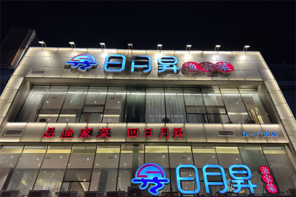 日月昇渔家菜
