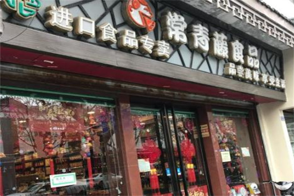常青藤食品专卖 常青藤食品专卖