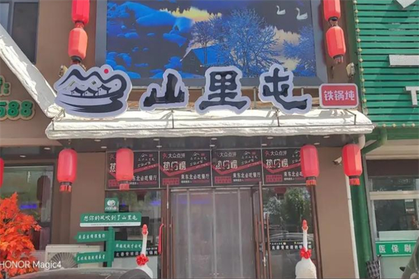 众兴山里屯铁锅炖