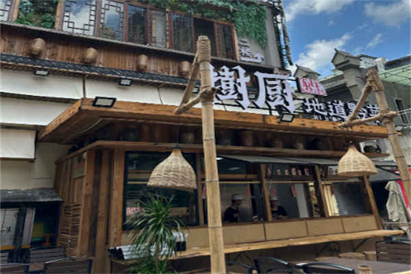 树厨 树厨