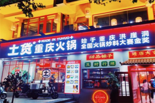 土货重庆火锅