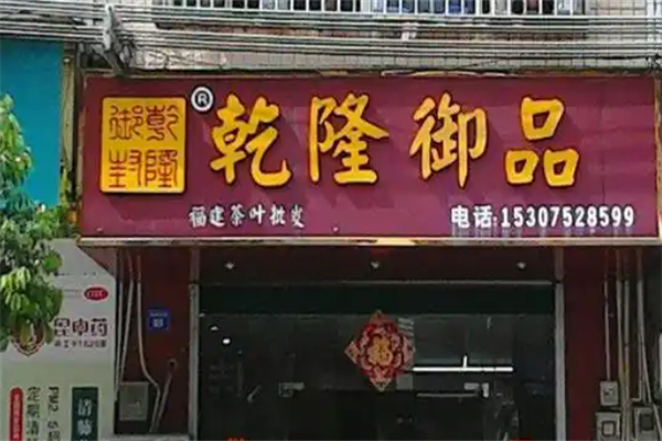 乾隆宴御品叫花鸡 乾隆宴御品叫花鸡