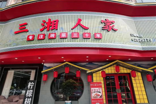 三湘人家 三湘人家