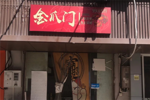 金爪门小龙虾加盟电话号码是多少?共创辉煌未来