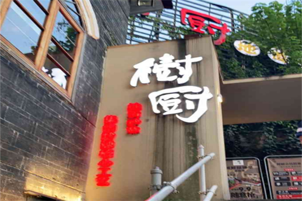 树厨 树厨