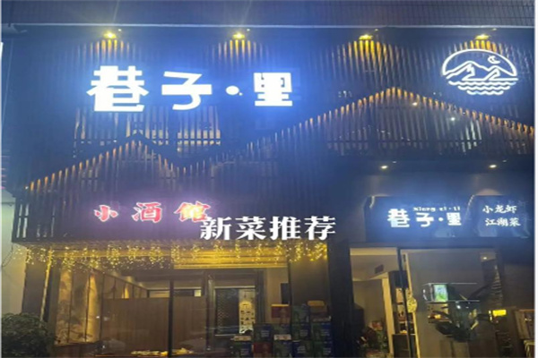 巷子里小酒馆 巷子里小酒馆