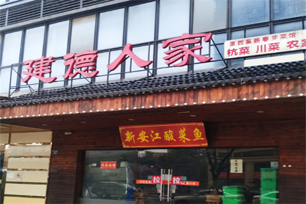 建德人家 建德人家