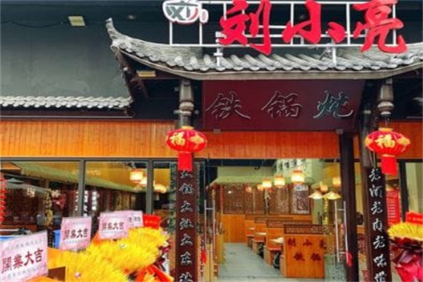 刘小亮东北铁锅炖 刘小亮东北铁锅炖
