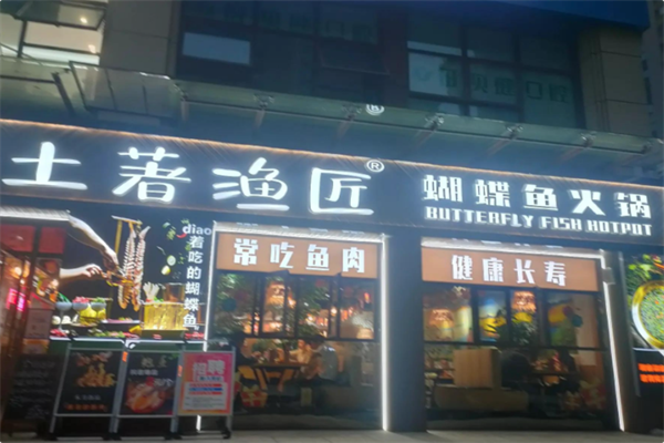 土著渔匠·蝴蝶鱼火锅