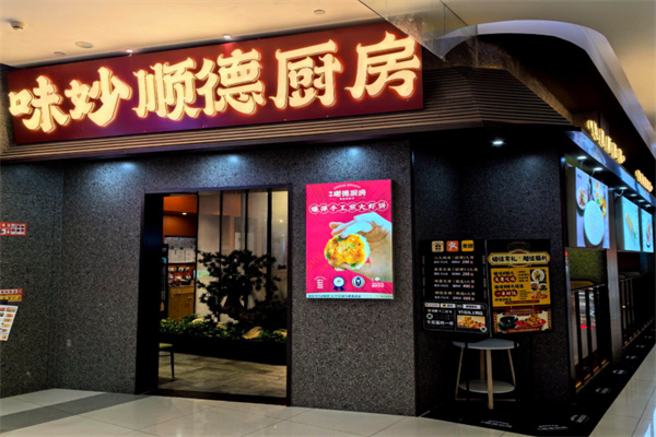 味妙顺德厨房 味妙顺德厨房