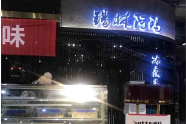 锡林阿玛冰煮羊