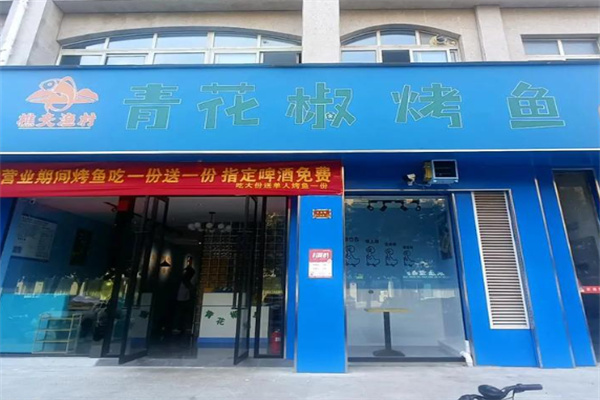 樵夫渔村青花椒小烤鱼 樵夫渔村青花椒小烤鱼