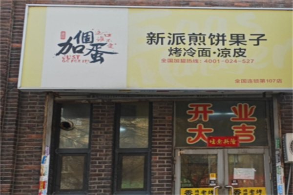 加个蛋新派煎饼果子 加个蛋新派煎饼果子