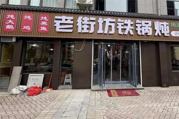 老街坊铁锅炖