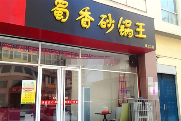 蜀香砂锅王