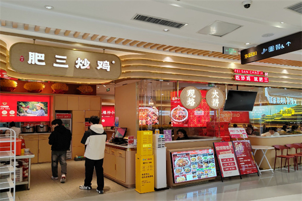 肥三炒鸡 肥三炒鸡