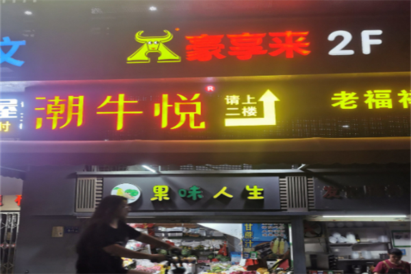 潮牛悦 潮牛悦