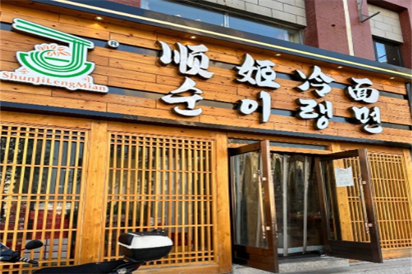 顺姬冷面