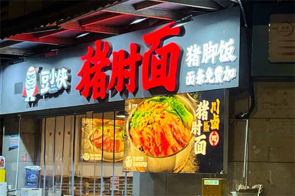 豆小侠猪肘面
