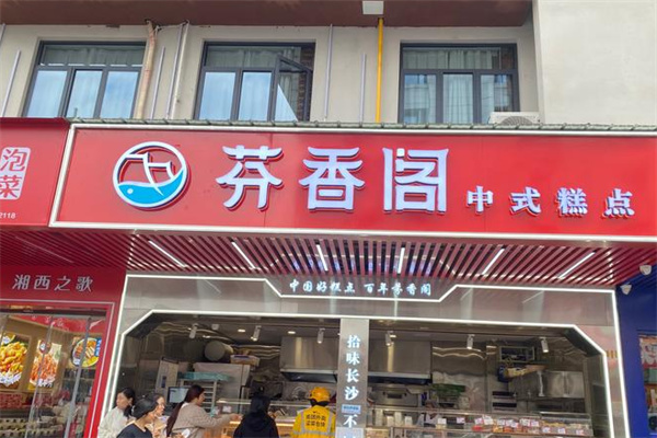 芬香阁中式糕点
