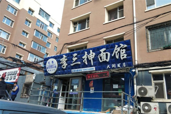 李三抻面馆