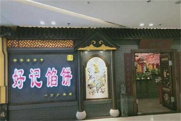 好记馅饼 好记馅饼