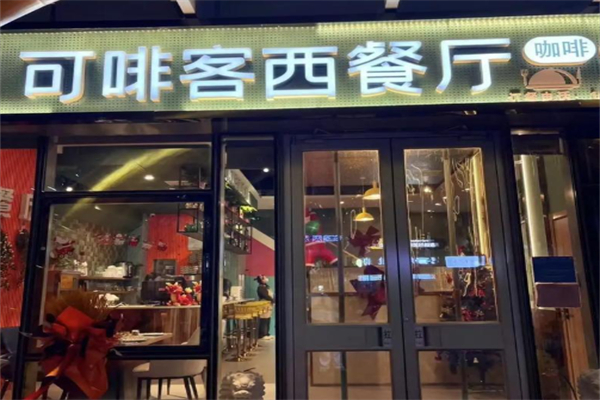 可啡客西餐厅