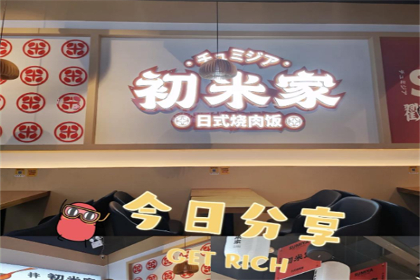 初米家 初米家