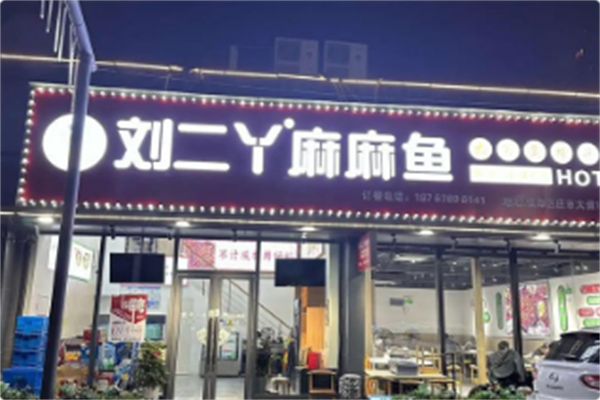 刘二丫麻麻鱼