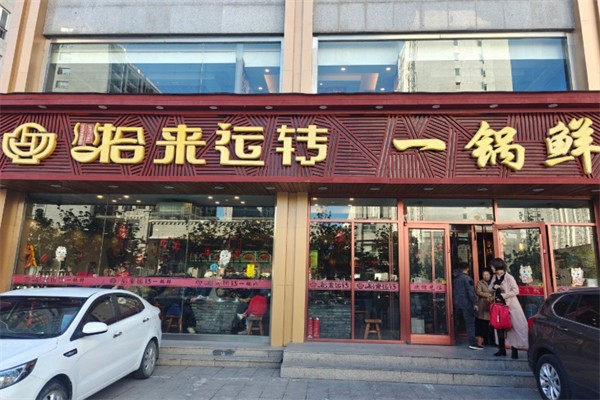 拾来运转一锅鲜 拾来运转一锅鲜