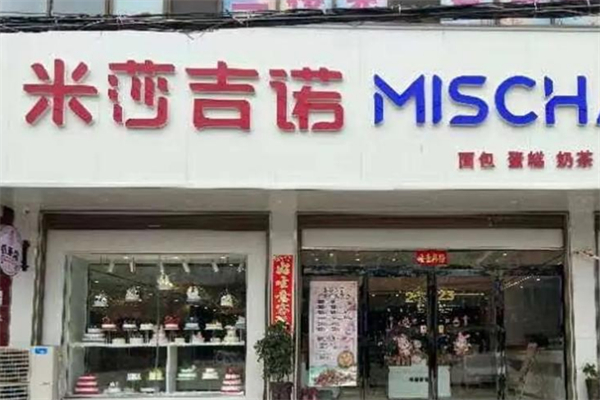 米莎吉诺
