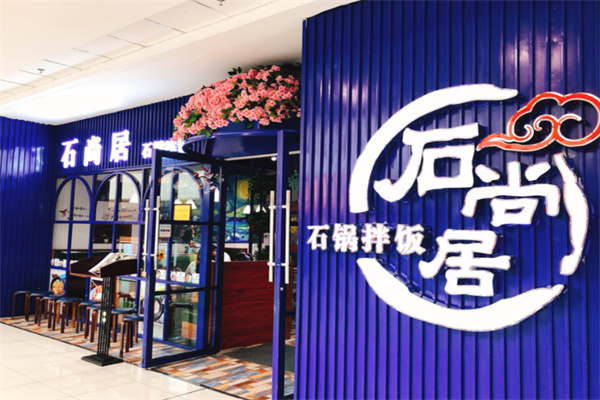 石尚居石锅拌饭