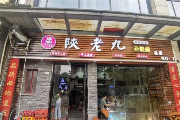 陕老九