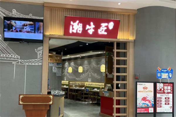 潮牛匠潮汕鲜牛肉火锅