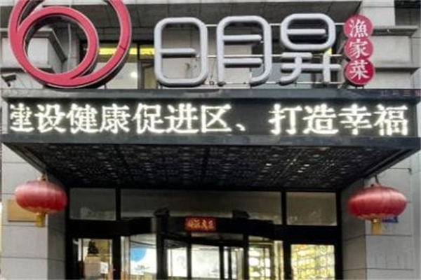 日月昇渔家菜