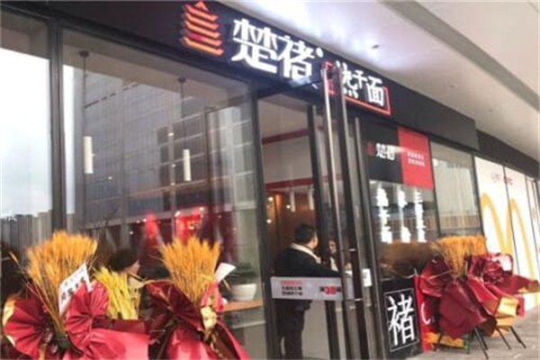 楚褚热干面