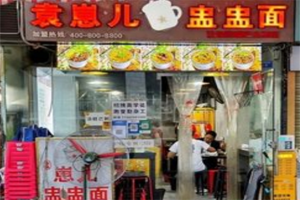 袁崽儿盅盅面