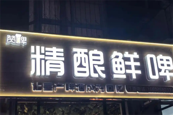 赞啤精酿 赞啤精酿